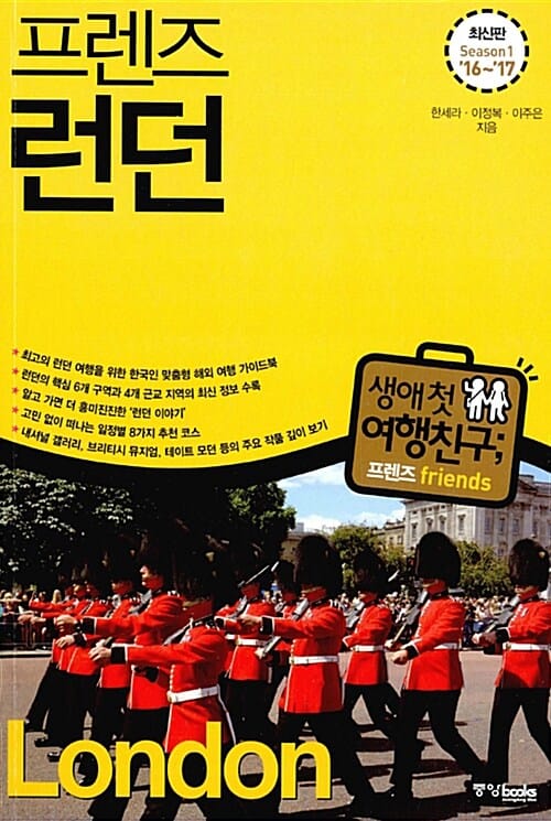 프렌즈 런던 (최고의 런던 여행을 위한 한국인 맞춤형 해외 여행 가이드북, Season 1 '16~'17)