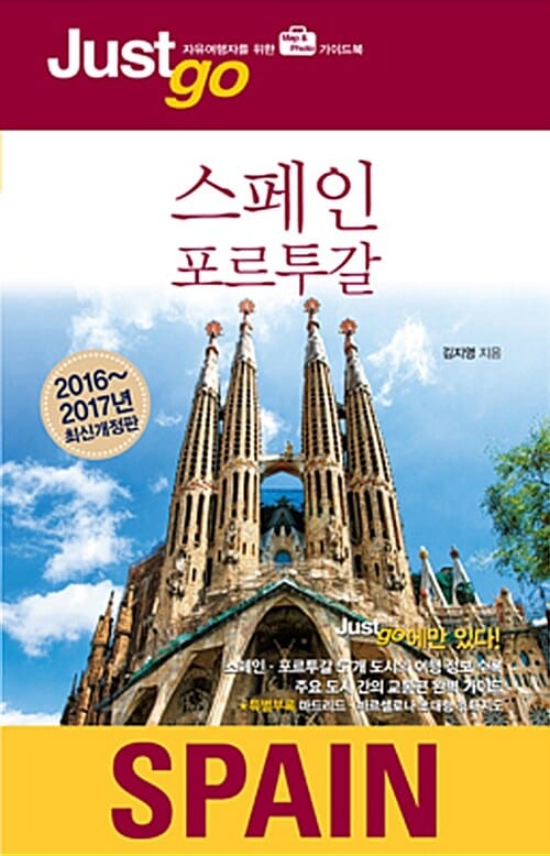 저스트고 스페인 포르투갈 (2016~2017,자유여행자를 위한 map&photo 가이드북)