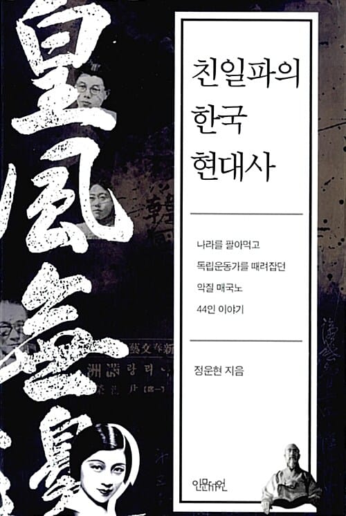 친일파의 한국 현대사 (나라를 팔아먹고 독립운동가를 때려잡던 악질 매국노 44인 이야기)