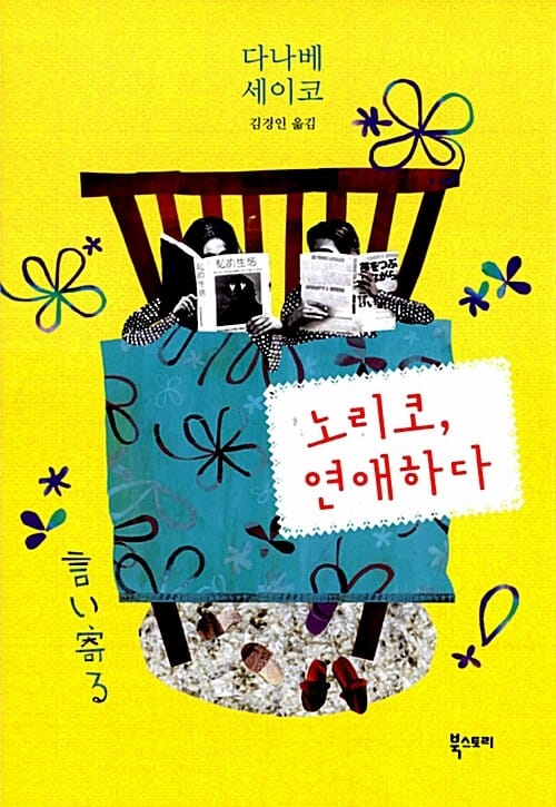 노리코 연애하다