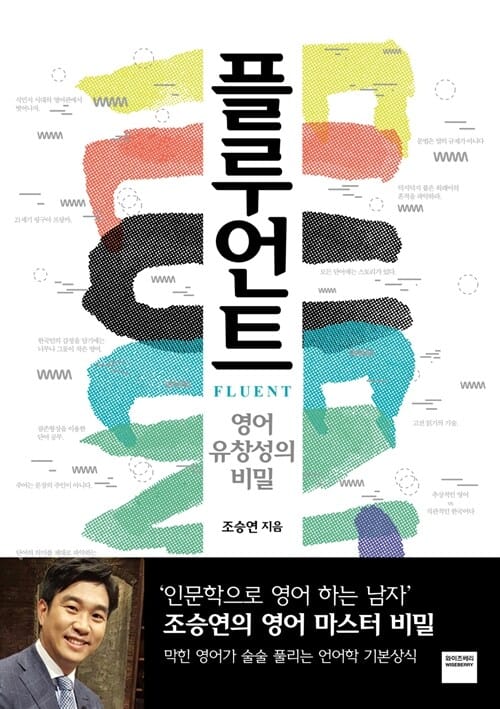플루언트 (영어 유창성의 비밀)