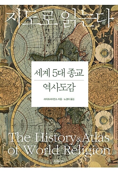 지도로 읽는다 세계 5대 종교 역사도감