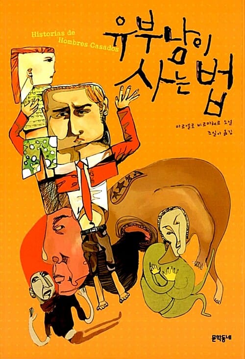 유부남이 사는 법