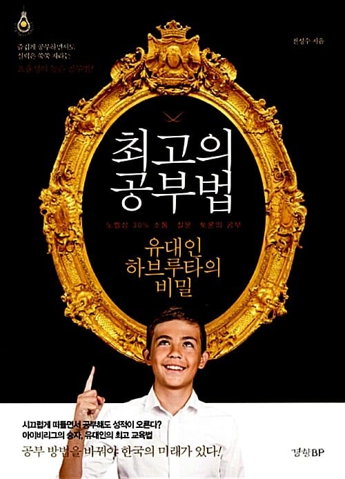 최고의 공부법 (유대인 하브루타의 비밀)