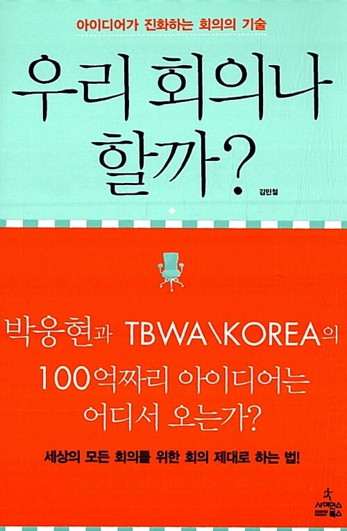 우리 회의나 할까? - 아이디어가 진화하는 회의의 기술
