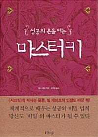 성공의 문을 여는 마스터키