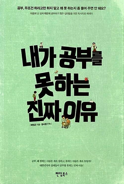 내가 공부를 못 하는 진짜 이유 (마음에 난 상처 때문에 공부하기 힘든 십대들을 위한 독서치료 에세이)