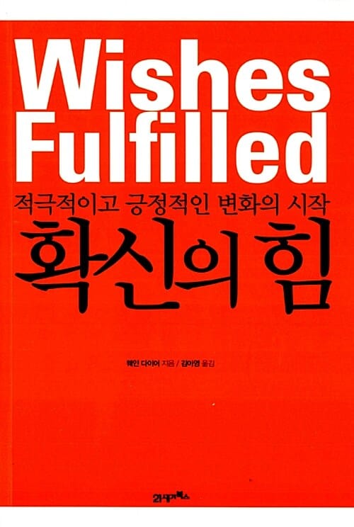 확신의 힘 (적극적이고 긍정적인 변화의 시작)