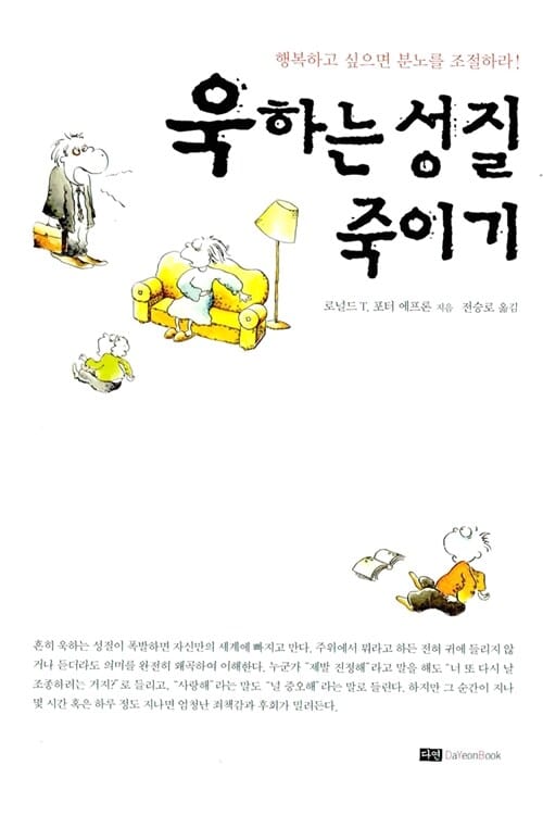욱하는 성질 죽이기