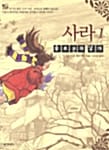사라 1 (솔로몬의 날개)