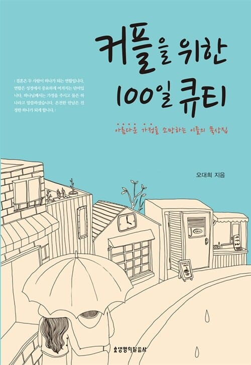 커플을 위한 100일 큐티 (묵상집)