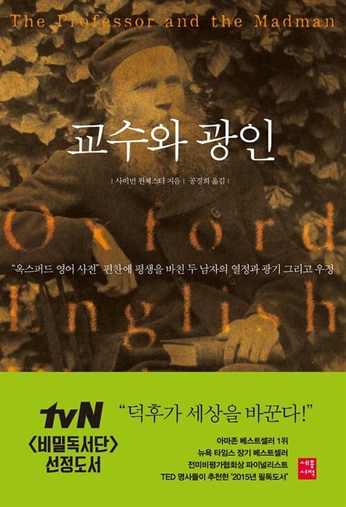 교수와 광인