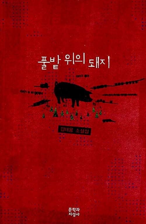 풀밭 위의 돼지 (김태용 소설집)