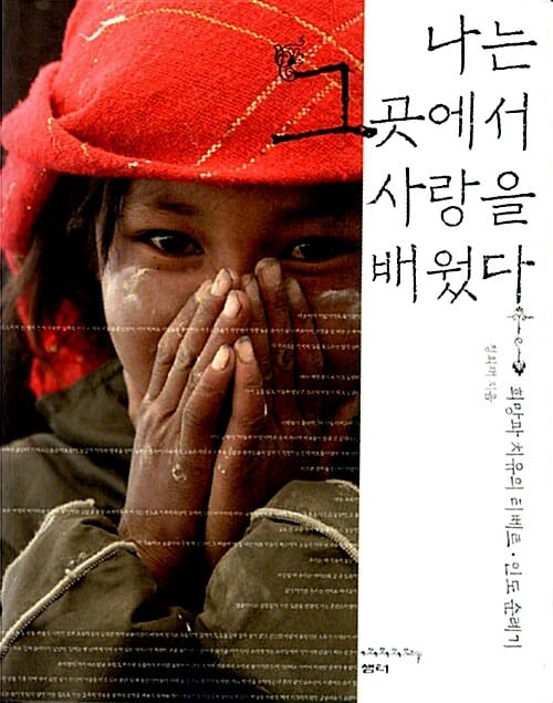 나는 그곳에서 사랑을 배웠다 (희망과 치유의 티베트 인도 순례기)