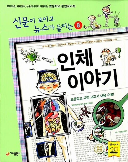 재미있는 인체 이야기 (교과학습 시사상식 논술대비까지 해결하는 초등학교 통합교과서, 신문이보이고 뉴스가 들리는8)