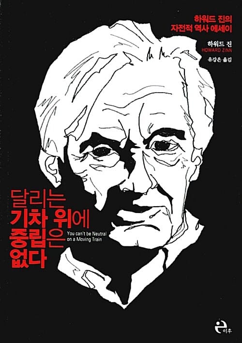 달리는 기차 위에 중립은 없다 (하워드 진의 자전적 역사 에세이)