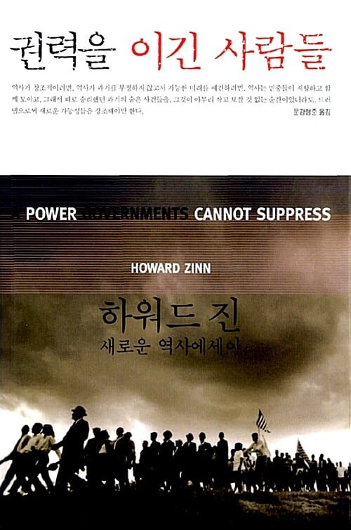 권력을 이긴 사람들 (하워드 진의 새로운 역사에세이)