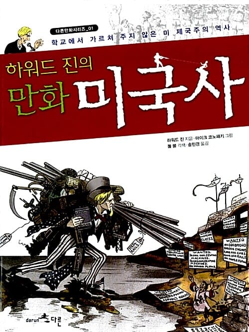 하워드 진의 만화 미국사