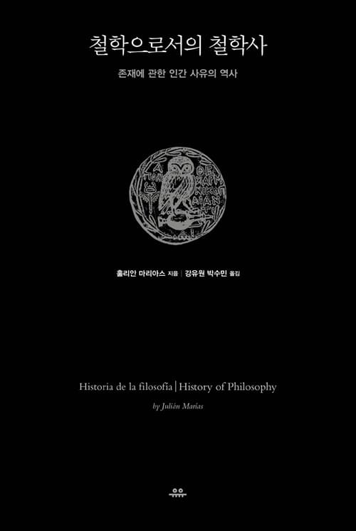 철학으로서의 철학사 (존재에 관한 인간 사유의 역사)