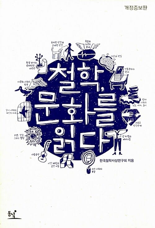철학, 문화를 읽다
