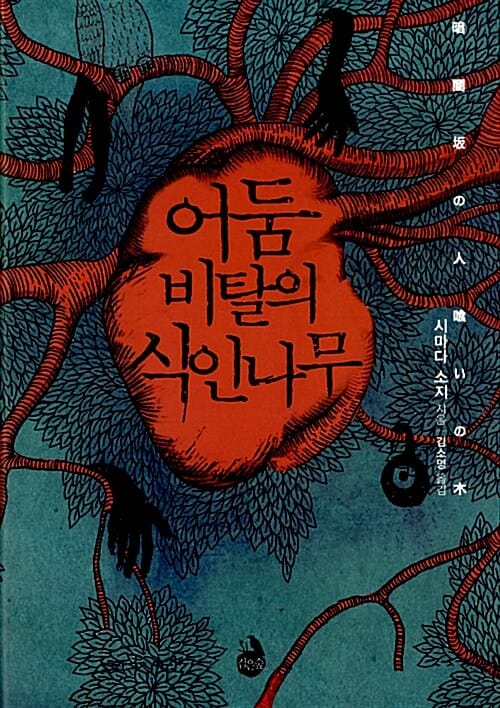 어둠 비탈의 식인나무