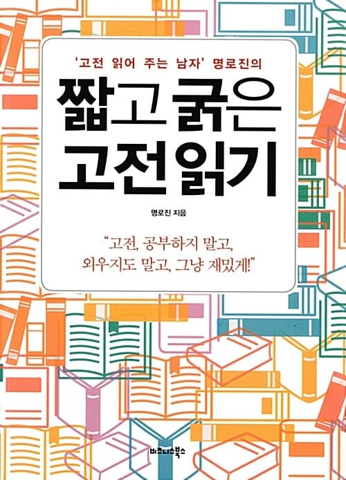 짧고 굵은 고전 읽기 ('고전 읽어 주는 남자' 명로진의)
