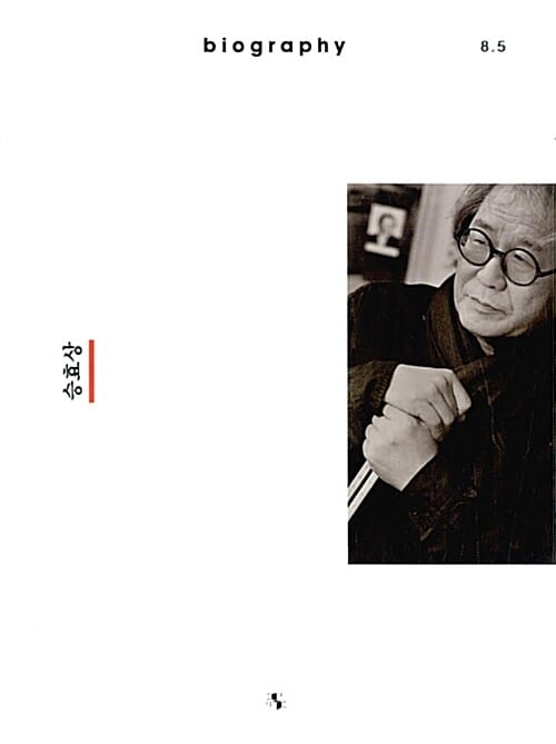 바이오그래피 매거진(biography magazine) ISSUE 8.5 승효상 (짓다)
