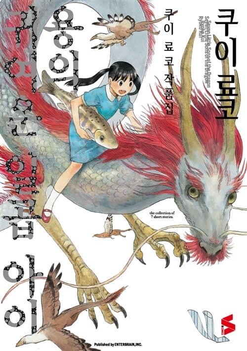 용의 귀여운 일곱 아이 (쿠이 료코 작품집)