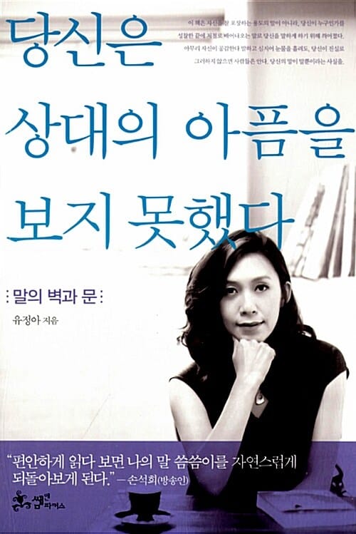 당신은 상대의 아픔을 보지 못했다 (말의 벽과 문)