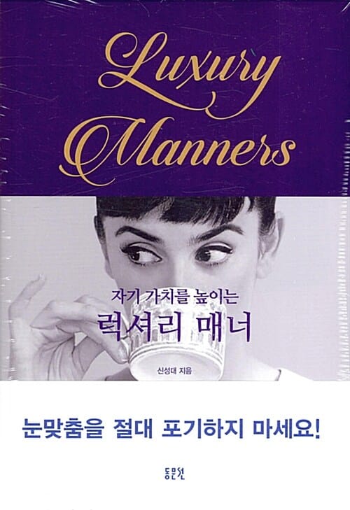 자기 가치를 높이는 럭셔리 매너