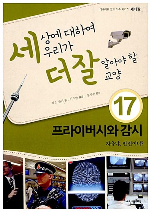 프라이버시와 감시, 자유냐 안전이냐 (세상에 대하여 우리가 더 잘 알아야 할 교양17)