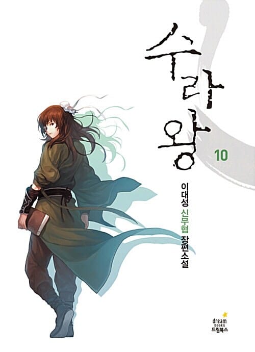 수라왕 10 (이대성 신무협 장편소설)