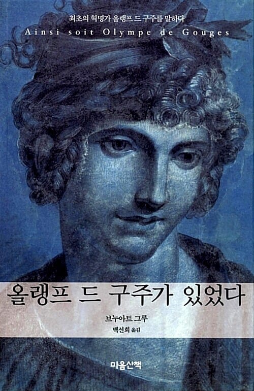 올랭프 드 구주가 있었다 (최고의 혁명가 올랭프 드 구주를 말하다)