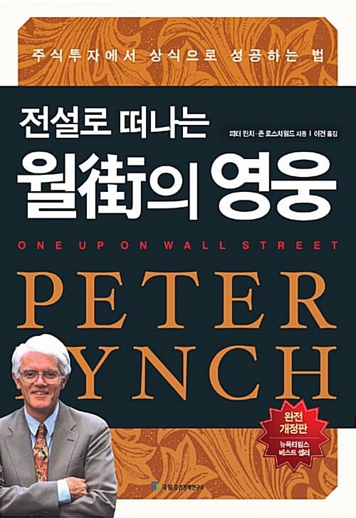 전설로 떠나는 월가의 영웅 - 주식투자에서 상식으로 성공하는 법, 완전개정판