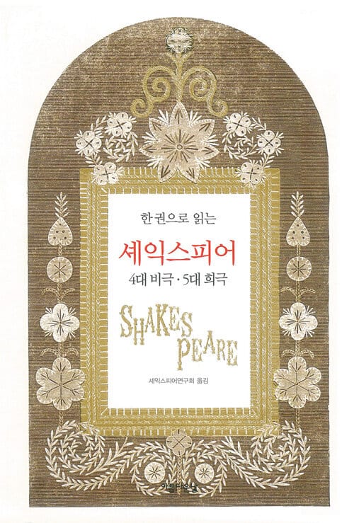 한 권으로 읽는 셰익스피어 4대 비극.5대 희극