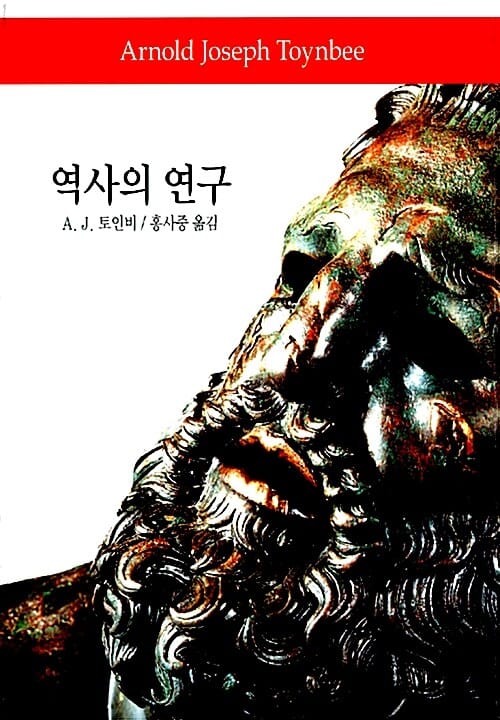 역사의 연구 (월드북 46)