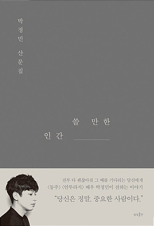 쓸 만한 인간 (박정민 산문집)