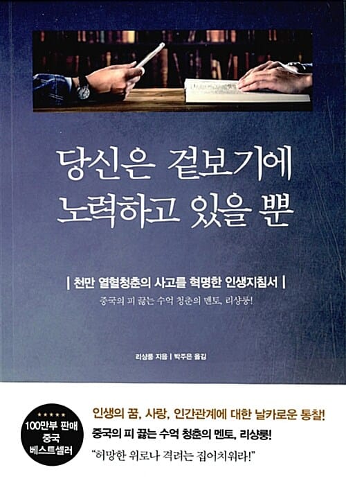 당신은 겉보기에 노력하고 있을 뿐 (천만 열혈 청춘의 사고를 혁명한 인생지침서)