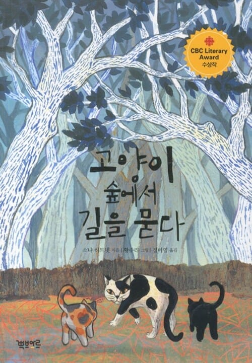 고양이 숲에서 길을 묻다