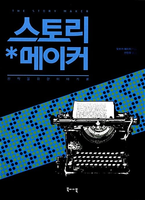 스토리 메이커 (창작을 위한 이야기론)