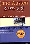 오만과 편견