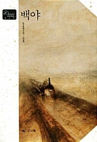 백야 (CLASSIC LETTER BOOK 17)