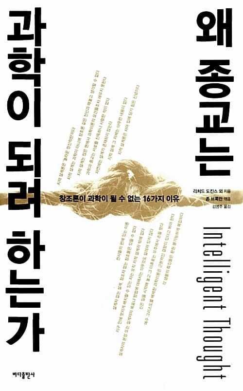 왜 종교는 과학이 되려 하는가 (창조론이 과학이 될 수 없는 16가지 이유)
