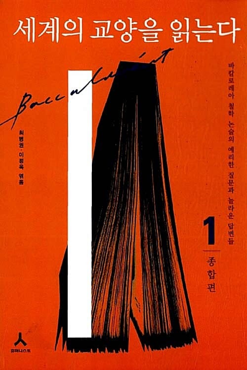 세계의 교양을 읽는다 1 (종합편, 바칼로레아 철학 논술의 예리한 질문과 놀라운 답변들)