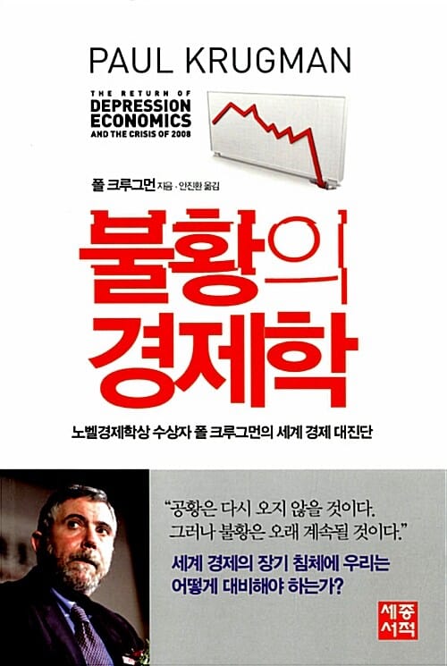 불황의 경제학 (노벨경제학상 수상자 폴 크루그먼의 세계 경제 대진단)