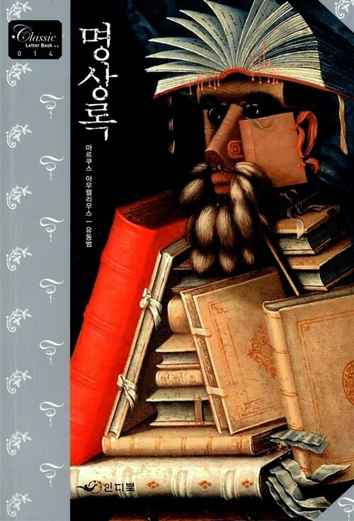 명상록