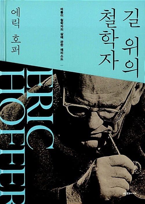 길 위의 철학자 (떠돌이 철학자의 삶에 관한 에피소드)