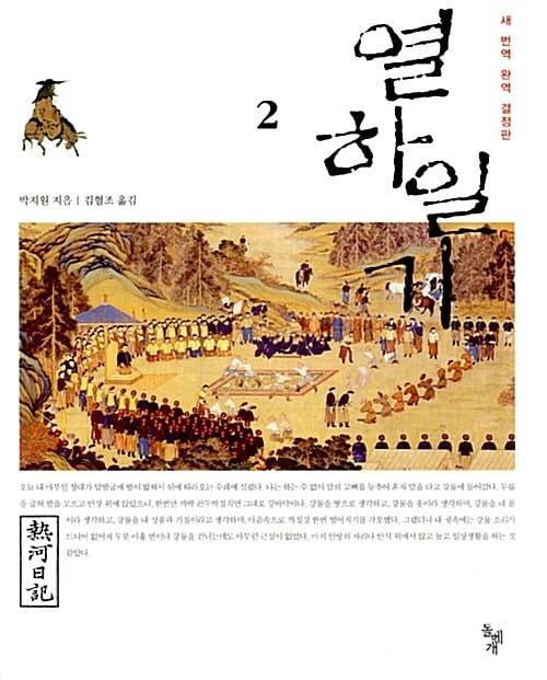 열하일기 2