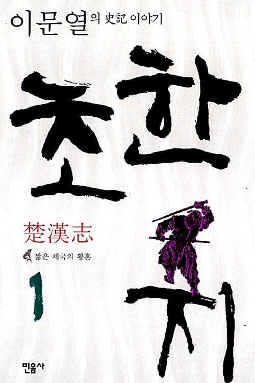 초한지 1 (짧은 제국의 황혼, 이문열의 사기 이야기)
