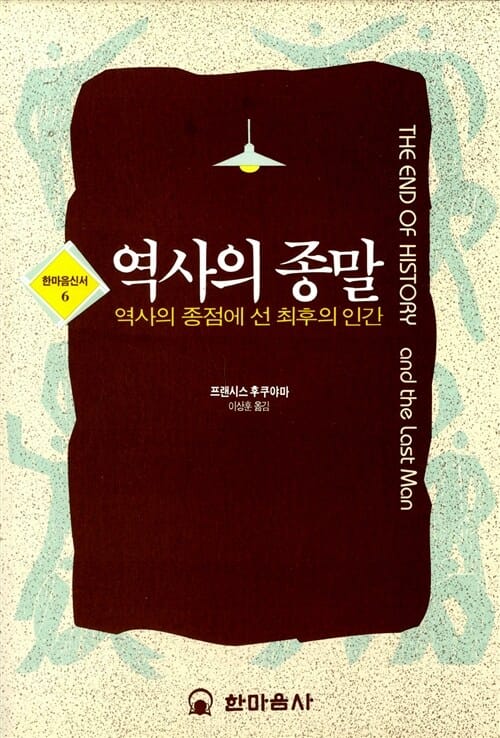 역사의 종말 (한마음신서 6)